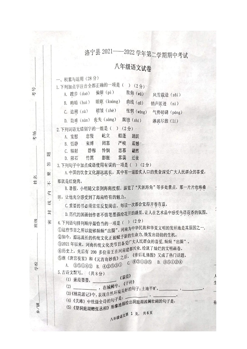 河南省洛宁县2021-2022学年八年级下学期期中考试语文试题（有答案）第1页