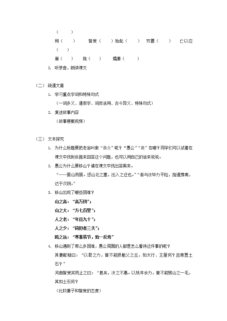 2021年深圳市八上语文《愚公移山》教学设计（名师精品课）第2页