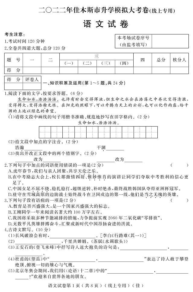 2022年黑龙江省佳木斯市中考一模语文试题（无答案）01
