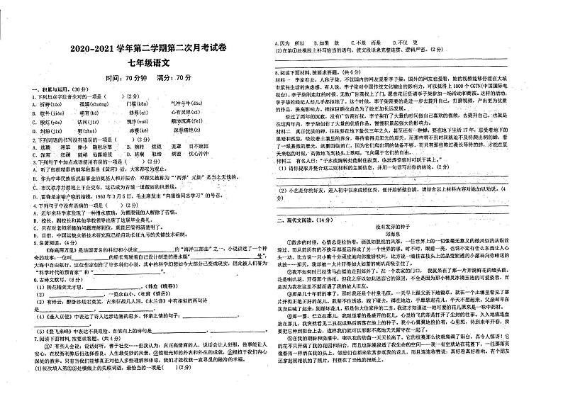河南省安阳市第十中学2020-2021学年七年级下学期第二次月考语文试卷（无答案）第1页