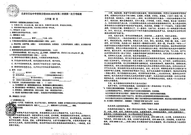 贵州贵阳北京日坛中学贵阳分校2020-2021学年八年级下学期第一次月考检测语文试卷（无答案）第1页