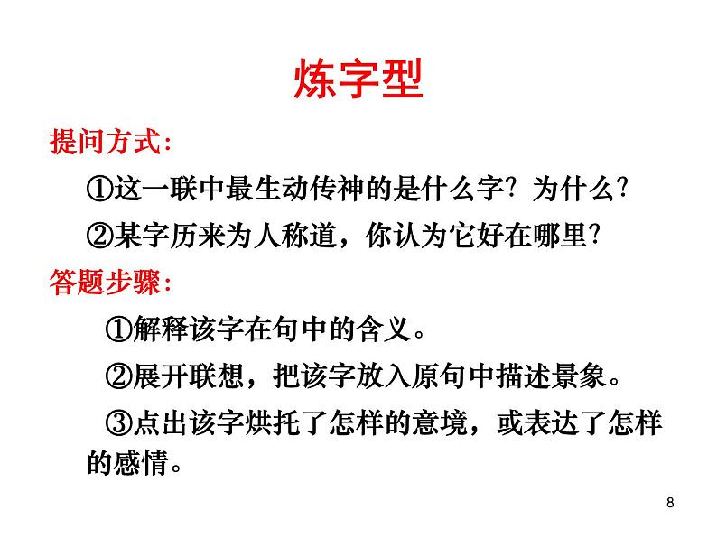 中考古诗词鉴赏题答题模式(课件PPT第8页