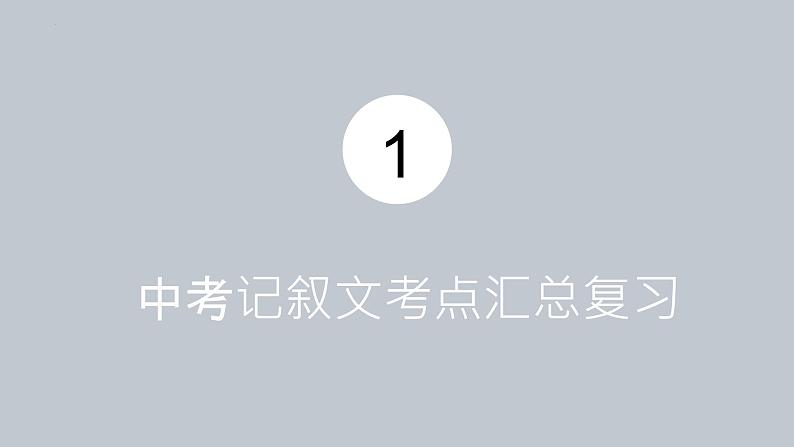 2022年中考语文专题复习-记叙文考点汇总复习课件（共21页）01