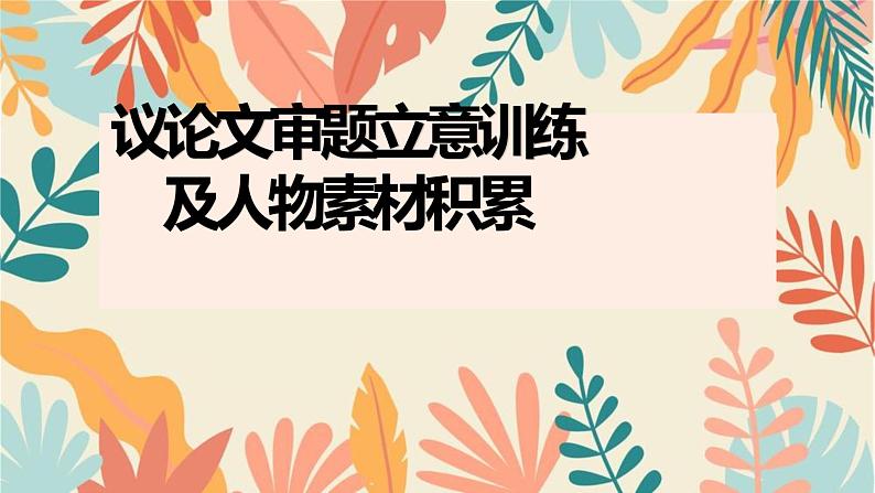 2022年中考语文复习-议论文审题立意训练及人物素材积累课件（26张）第1页