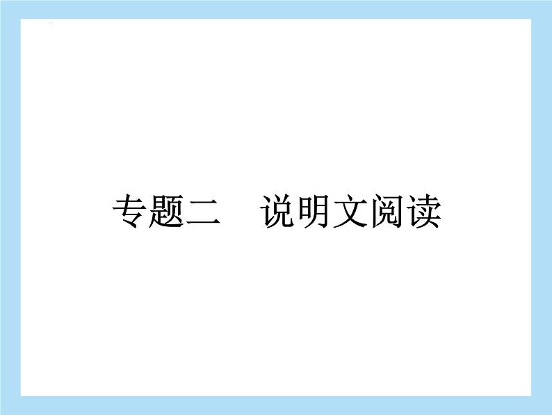 专题二说明文阅读-科技创新课件2022年中考语文二轮复习第1页