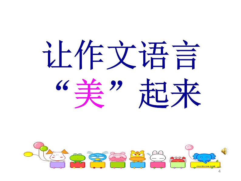 中考专区 二轮专题作文的语言美课件PPT04