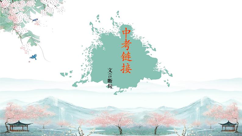 中考专区 二轮专题文言文断句课件PPT04