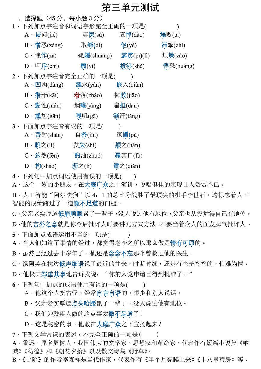 七年级语文下册第三单元测试第1页