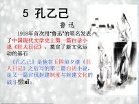 初中语文人教部编版九年级下册5 孔乙己教学课件ppt