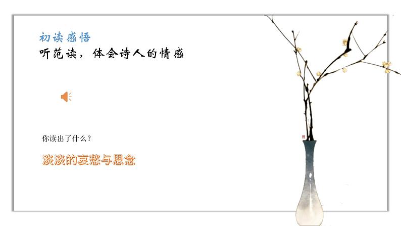 人教部编版九年级语文上册《乡愁》课件+教案+同步练习07