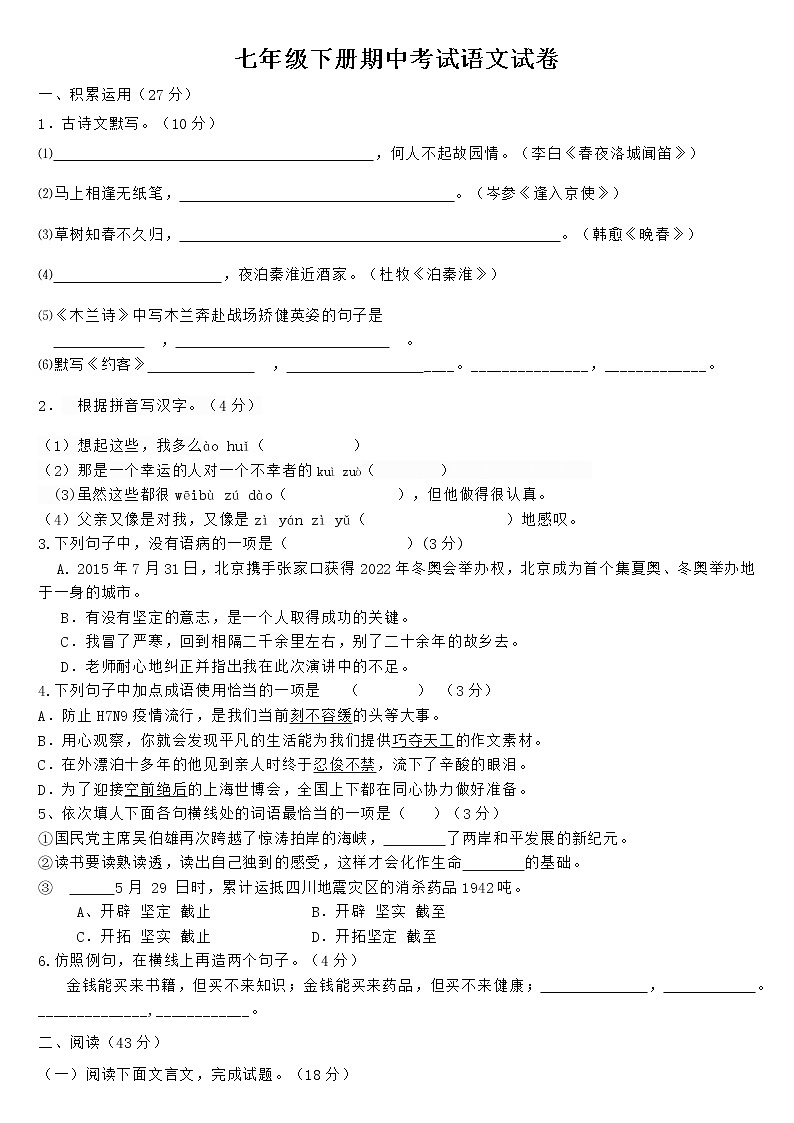 七年级下册期中考试语文试卷第1页