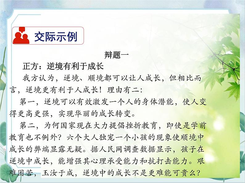 第四单元《口语交际  辩论》课件1 初中语文人教部编版（五四制）九年级下册（2022）05