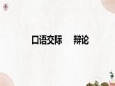 第四单元《口语交际  辩论》课件2 初中语文人教部编版（五四制）九年级下册（2022）