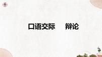 初中语文人教部编版 (五四制)九年级下册（2018）口语交际  辩论多媒体教学课件ppt
