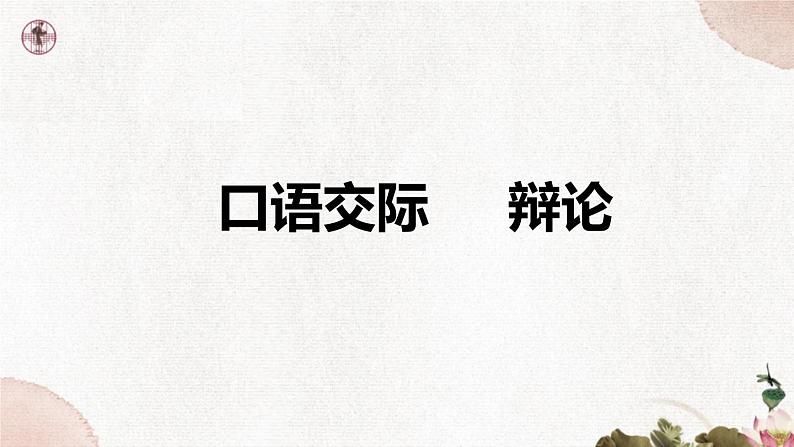 第四单元《口语交际  辩论》课件2 初中语文人教部编版（五四制）九年级下册（2022）01