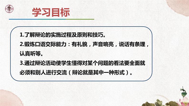 第四单元《口语交际  辩论》课件2 初中语文人教部编版（五四制）九年级下册（2022）03