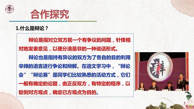 第四单元《口语交际  辩论》课件2 初中语文人教部编版（五四制）九年级下册（2022）04