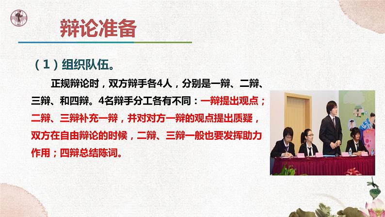 第四单元《口语交际  辩论》课件2 初中语文人教部编版（五四制）九年级下册（2022）05