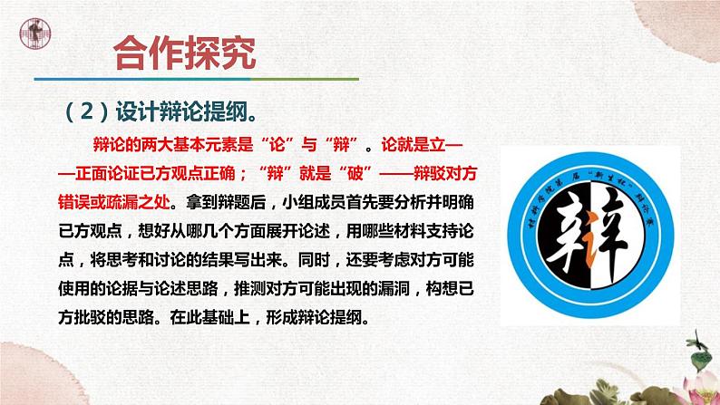 第四单元《口语交际  辩论》课件2 初中语文人教部编版（五四制）九年级下册（2022）06