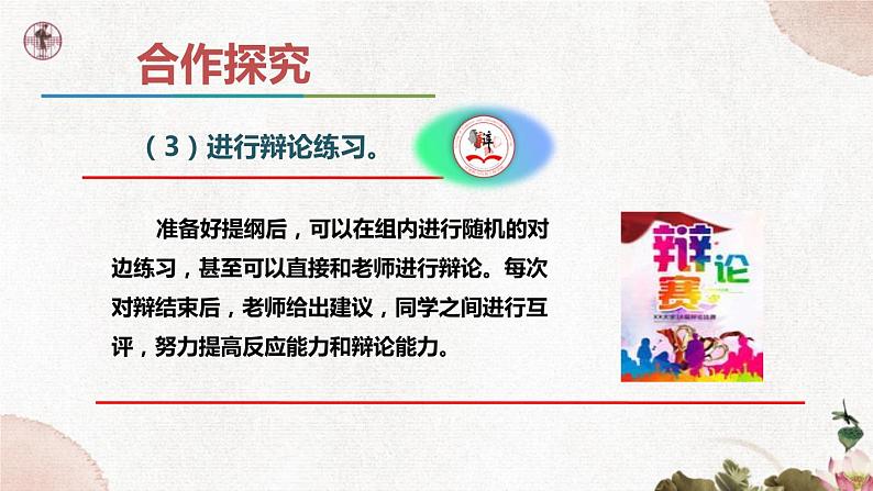 第四单元《口语交际  辩论》课件2 初中语文人教部编版（五四制）九年级下册（2022）07