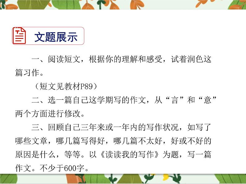 第四单元《写作  修改润色》课件1 初中语文人教部编版（五四制）九年级下册（2022）03