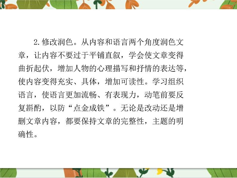 第四单元《写作  修改润色》课件1 初中语文人教部编版（五四制）九年级下册（2022）05