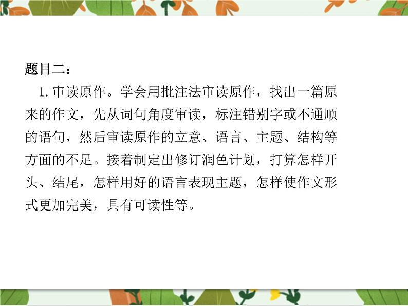 第四单元《写作  修改润色》课件1 初中语文人教部编版（五四制）九年级下册（2022）06