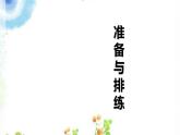 第五单元《准备与排练》课件 初中语文人教部编版（五四制）九年级下册（2022）