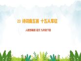 第六单元《十五从军征》精品课件 初中语文人教部编版（五四制）九年级下册（2022）