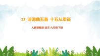 初中语文人教部编版 (五四制)九年级下册（2018）十五从军征背景图课件ppt
