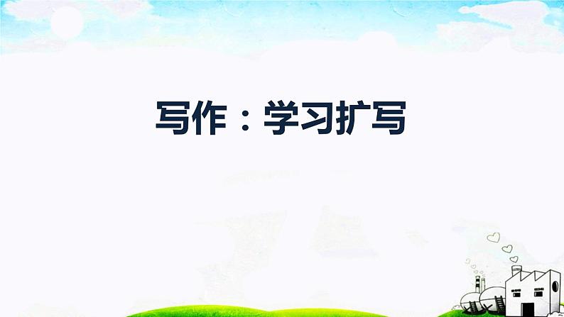 第一单元《写作  学习扩写》课件1 初中语文人教部编版（五四制）九年级下册（2022）第1页