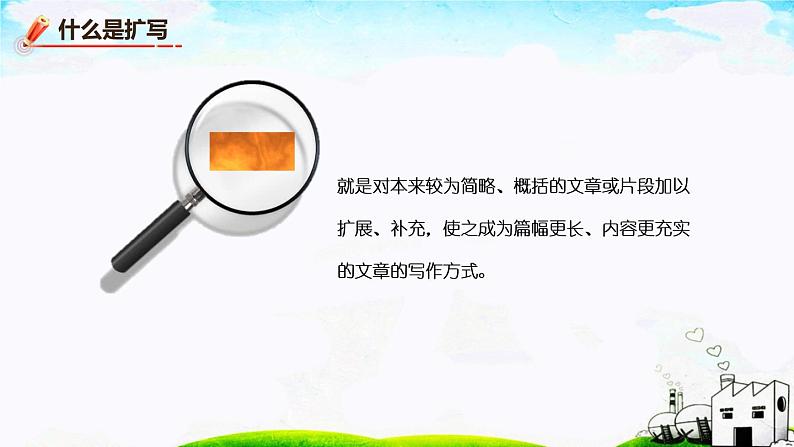 第一单元《写作  学习扩写》课件1 初中语文人教部编版（五四制）九年级下册（2022）第4页