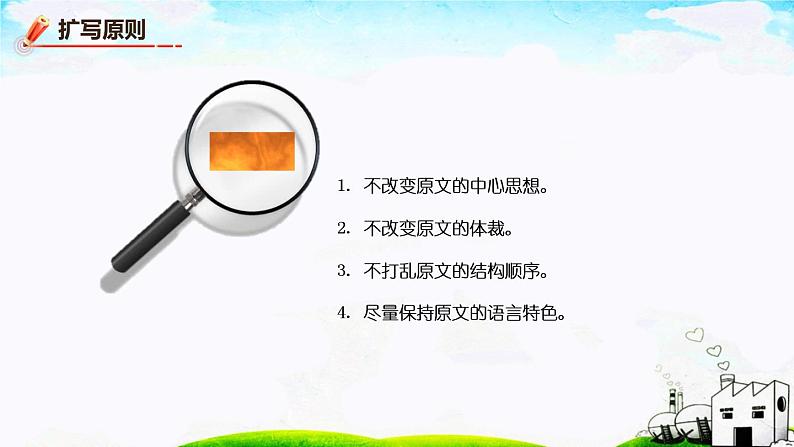 第一单元《写作  学习扩写》课件1 初中语文人教部编版（五四制）九年级下册（2022）第5页