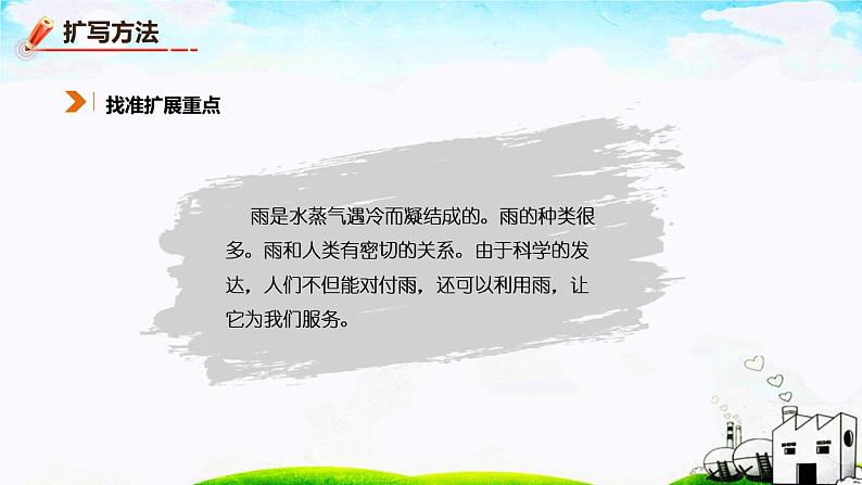 第一单元《写作  学习扩写》课件1 初中语文人教部编版（五四制）九年级下册（2022）第7页
