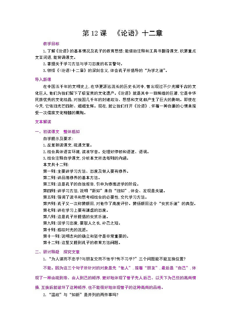 12《论语十二章》教案01