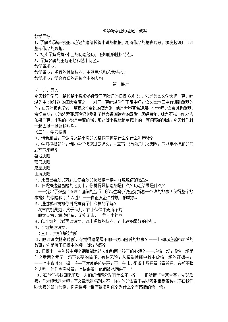 中考语文名著复习---《汤姆索亚历险记》教案第1页