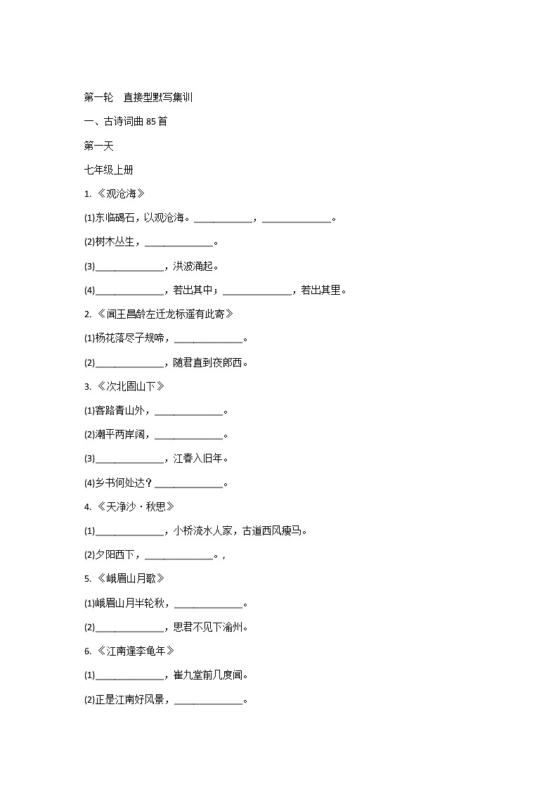 2022年中考语文一轮专题复习：古诗文默写01