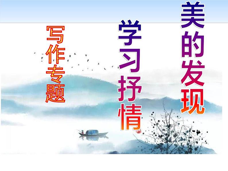 美的发现 学习抒情课件PPT第1页