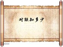 对联知多少课件2022年中考语文二轮复习