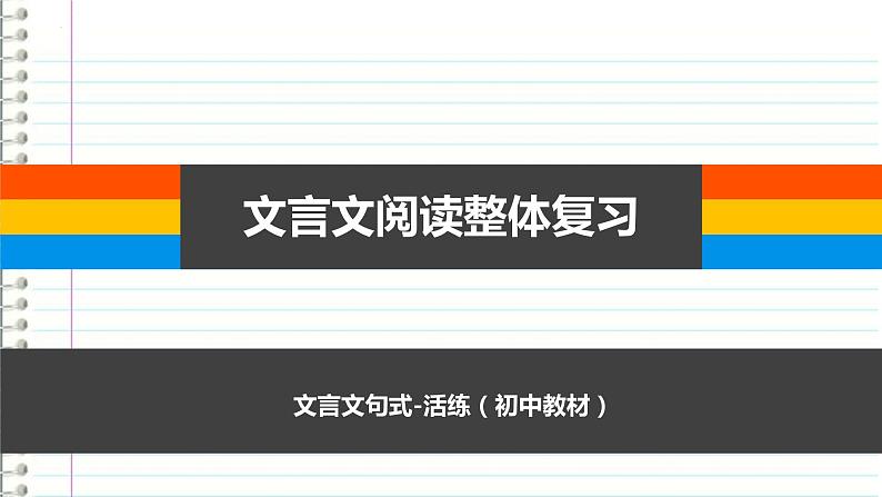 2022年中考语文专项复习-文言文句式复习课件（共20页）01