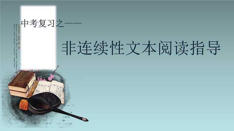 非连续文本阅读指导课件2022年中考语文二轮复习第1页