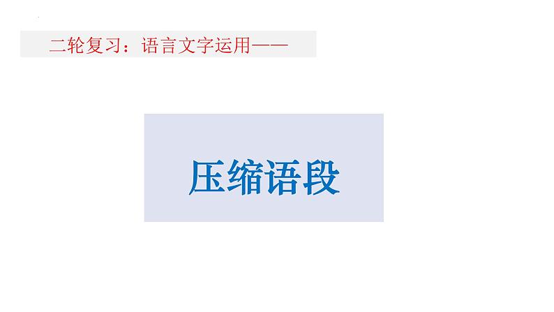 2022年中考语文二轮专题复习：语言文字运用之压缩语段课件（共30张PPT）第1页