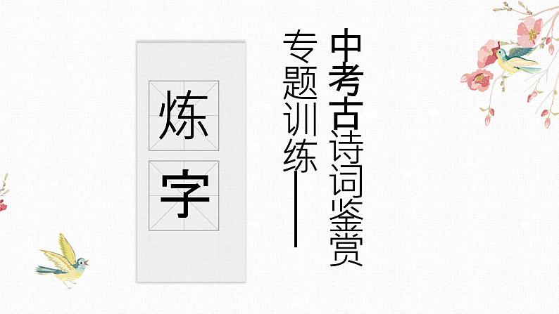 中考古诗词鉴赏之“炼字”题复习指导课件第1页