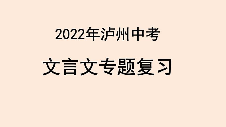 2022年四川省泸州市中考语文专题复习-文言文复习课件（共43页）第1页