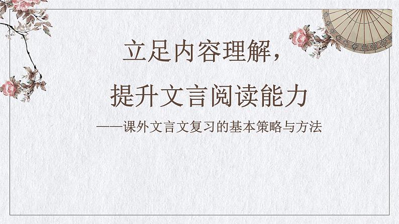 课外文言文专题复习课件2022年中考语文二轮复习第1页