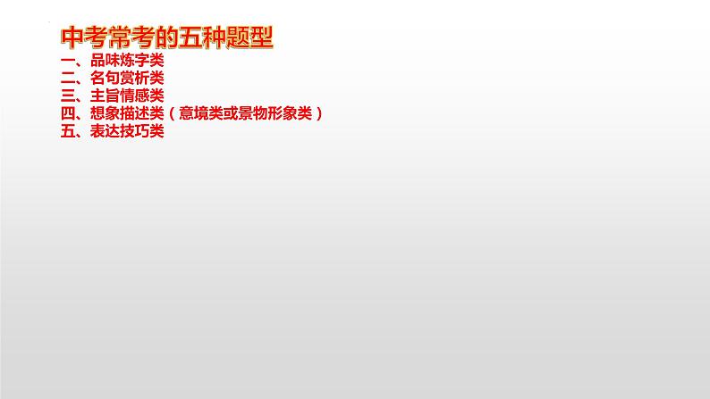 古诗鉴赏课件2022年中考语文二轮复习第5页