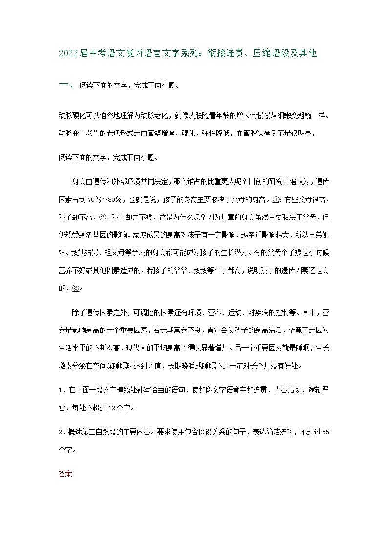 2022年中考语文复习语言文字系列：衔接连贯、压缩语段及其他第1页