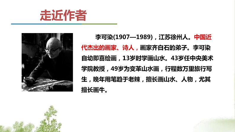 第四单元《山水画的意境》课件4 初中语文人教部编版（五四制）九年级下册（2022）04