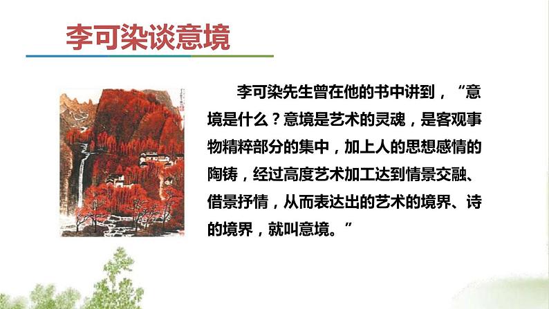第四单元《山水画的意境》课件4 初中语文人教部编版（五四制）九年级下册（2022）05