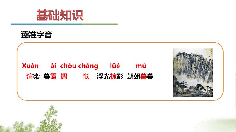 第四单元《山水画的意境》课件4 初中语文人教部编版（五四制）九年级下册（2022）06